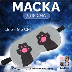 Маска для сна «ЛАПКИ», 19,5 × 9,5 см, резинка одинарная, цвет МИКС