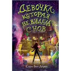 341894 Эксмо Сара Бет Дёрст "Девочка, которая не видела снов"