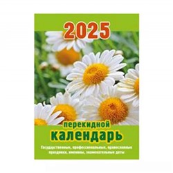 Календарь перекидной настольный 2025 г. "Ромашки" газетка НПК-12-25 Атберг