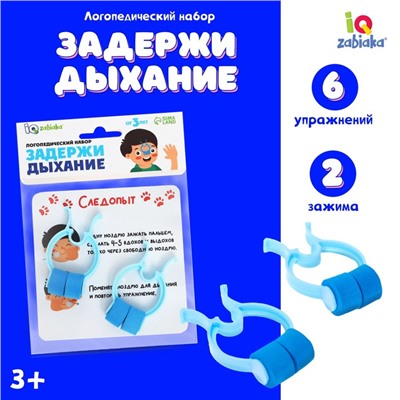 Логопедический набор «Задержи дыхание»