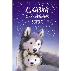 347651 Эксмо Холли Вебб и др. "Сказки серебряных звёзд"