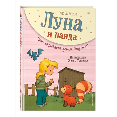 344859 Эксмо Удо Вайгельт "Луна и панда. Что скрывает домик ведьмы? (ил. Ж. Турлонья) (#5)"