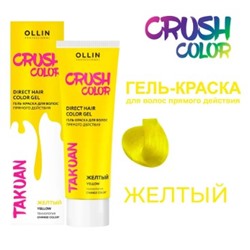 OLLIN CRUSH COLOR Гель-краска для волос прямого действия (ЖЁЛТЫЙ) 100мл
