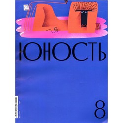 Юность 08/21