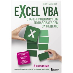 350038 Эксмо Майк МакГрат "Excel VBA. Стань продвинутым пользователем за неделю"