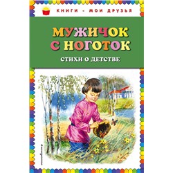 342023 Эксмо Есенин С.А., Некрасов Н.А., Суриков И.З. и др. "Мужичок с ноготок: стихи о детстве (ил. В. Канивца)"