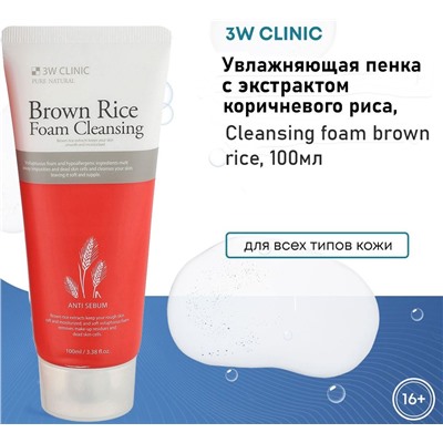 3W Clinic Пенка для умывания коричневый рис - Cleansing foam brown rice, 100мл