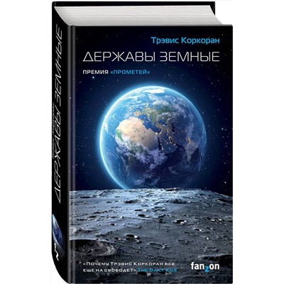 348640 Эксмо Трэвис Коркоран "Державы земные"