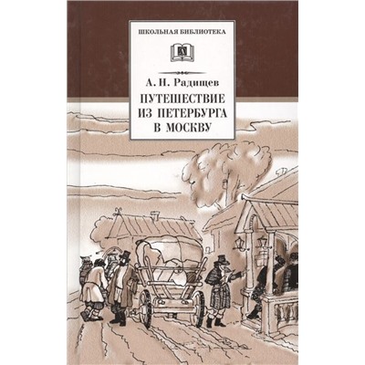 Александр Радищев: Путешествие из Петербурга в Москву