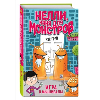 348208 Эксмо Кэс Грей "Игра в мышибалы (выпуск 2)"