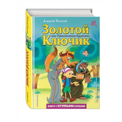 344407 Эксмо Алексей Толстой "Золотой ключик, или Приключения Буратино (ил. А. Разуваева)"