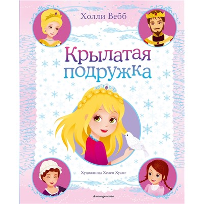 347648 Эксмо Холли Вебб "Крылатая подружка (выпуск 3)"