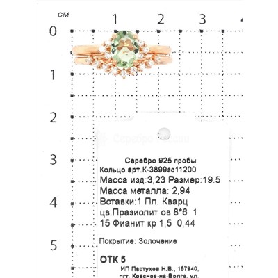 Кольцо двойное из золочёного серебра с пл.кварцем цв.празиолит и фианитами 925 пробы К-3899зс11200