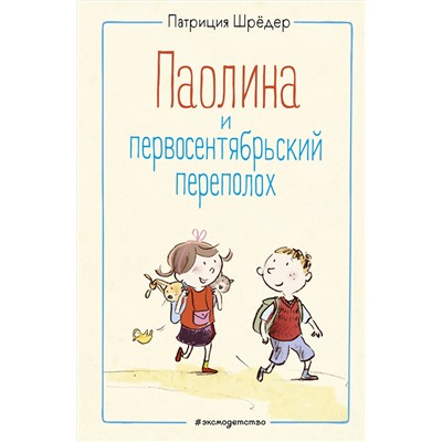 348895 Эксмо Патриция Шрёдер "Паолина и первосентябрьский переполох (ил. С. Гёлих)"