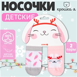 Новый год. Набор новогодних носков Крошка Я «Зайчик», 2 пары, 6-8 см