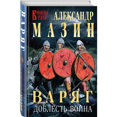 356465 Эксмо Александр Мазин "Варяг. Доблесть воина"