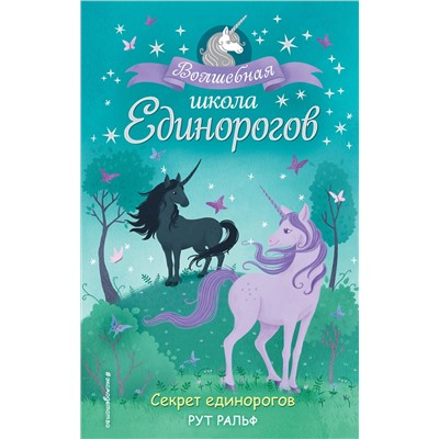 346376 Эксмо Рут Ральф "Секрет единорогов (#2)"