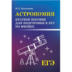 Ирина Касаткина: Астрономия. Краткое пособие для подготовки к ЕГЭ по физике
