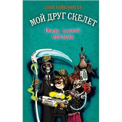 346725 Эксмо Соня Кайблингер "Очень плохой призрак (#3)"