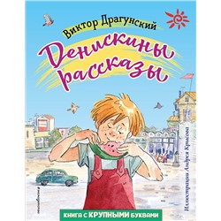 345975 Эксмо Виктор Драгунский "Денискины рассказы (ил. А. Крысова)"