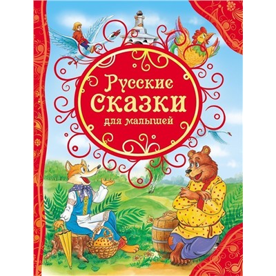 Уценка. Русские сказки для малышей (978-5-353-06811-2)