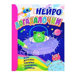 Догадалочки: для детей 6-7 лет.НЕЙРО: игры, дорожки, таблицы, тренажёры, прописи