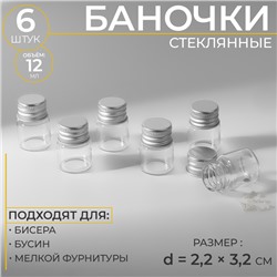 Баночки для хранения бисера, d = 2,2 × 3,2 см, 6 шт