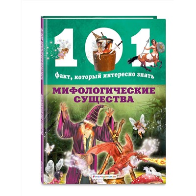 344578 Эксмо Нико Домингес "Мифологические существа"