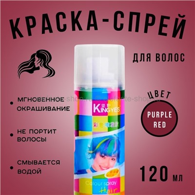 Краска-спрей для волос Kingyes Color Spray Purple Red 120ml