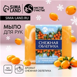 Мыло для рук ручной работы, 90 г, аромат снежной облепихи, Новый Год