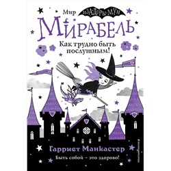 347550 Эксмо Гарриет Манкастер "Мирабель. Как трудно быть послушным! (выпуск 2)"