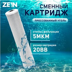 Картридж сменный ZEIN CTO-20BB, прессованный уголь, 5 мкм