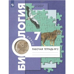 Биология. 7 класс. Рабочая тетрадь. Часть 2. Суматохин С.В.