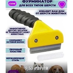 Инструмент для вычёсывания животных «фурминатор»