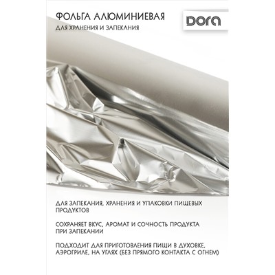 Фольга алюминиевая 29см*10м Dora для хранения и приготовления пищи арт. 2007-003 НАТАЛИ #900451