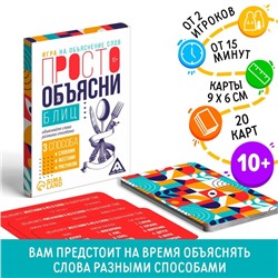 Настольная игра «Просто объясни блиц», 20 карт, 10+