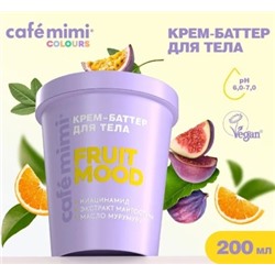 Cafe Mimi CLS Крем баттер для тела Fruit Mood 200 мл 562607