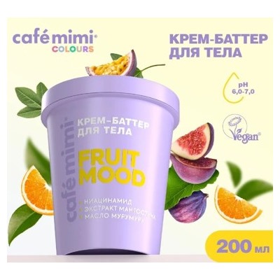 CAFE MIMI CLS Крем баттер для тела Fruit Mood 200 мл 562607