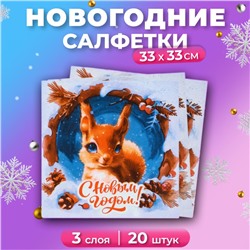 Салфетки бумажные новогодние Мой выбор «Белочка» 3 слоя, 33х33, 20 шт.