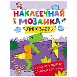 Уценка. Динозавры. Наклеечная мозаика