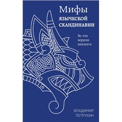 358368 Эксмо Владимир Петрухин "Мифы языческой Скандинавии"