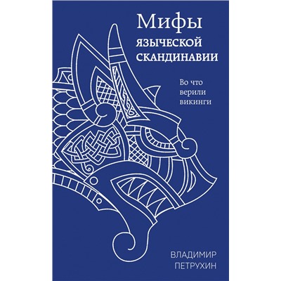 358368 Эксмо Владимир Петрухин "Мифы языческой Скандинавии"