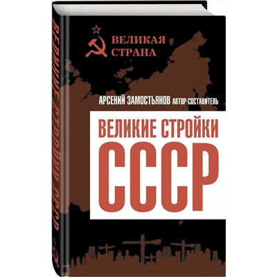 357887 Эксмо Арсений Замостьянов "Великие стройки СССР"