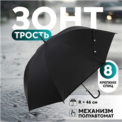 УЦЕНКА Зонт - трость полуавтоматический «Однотон», 8 спиц, R = 46/55 см, D = 110 см, цвет чёрный