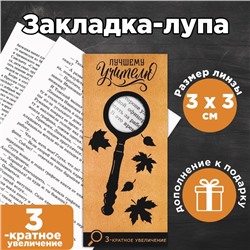 Закладка-лупа «Лучшему Учителю» 3-кратное увеличение