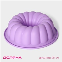 Форма для выпечки Доляна «Немецкий кекс. Завиток», силикон, d=20 см (внутр d=18.5 см), цвет сиреневый