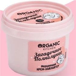 ORGANIC KITCHEN Мерцающий Крем-хайлайтер для лица и тела Загадочное полнолуние 100 мл