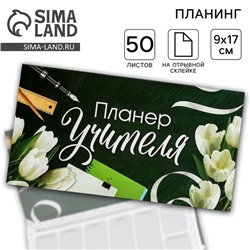 Планер мини с отрывными листами «Учителю: Планер Учителя»