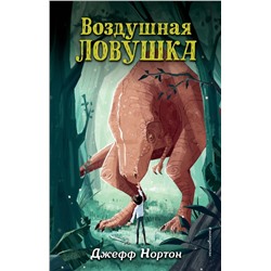 344805 Эксмо Джефф Нортон "Воздушная ловушка (#1)"