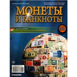 Журнал Монеты и банкноты №265
